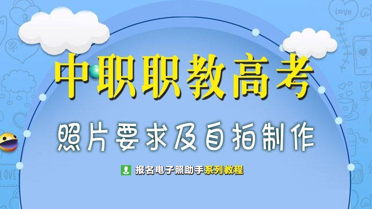 中职职教高考<a href='/baomingzhaopian' target='_blank'>报名照片</a>尺寸大小要求及手机拍照制作方法